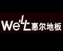 烟台 惠尔地板