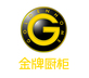 秦皇岛 金牌橱柜