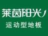 南京 莱茵阳光
