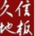 郑州 久信地板