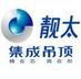 沈阳 靓太吊顶