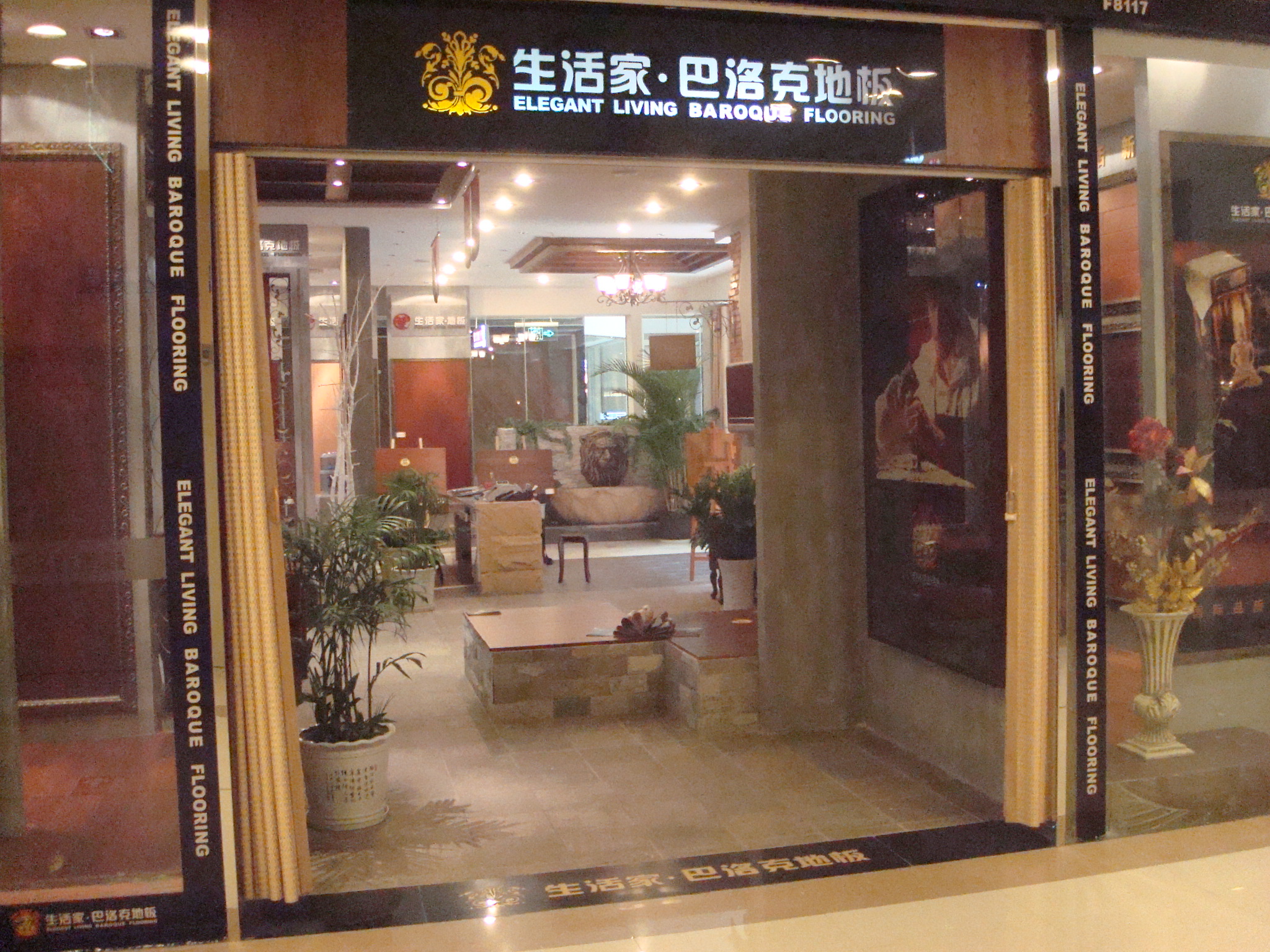南京 生活家 地板